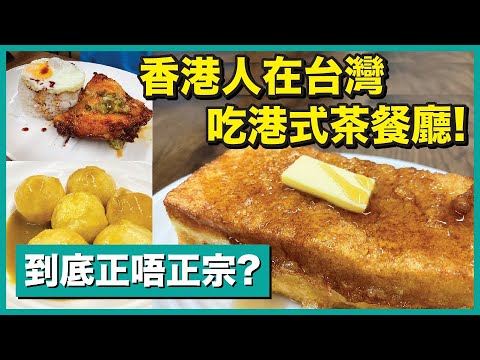 香港人移民台灣第一次吃港式茶餐廳！港島冰室 到底正不正宗？｜新莊美食