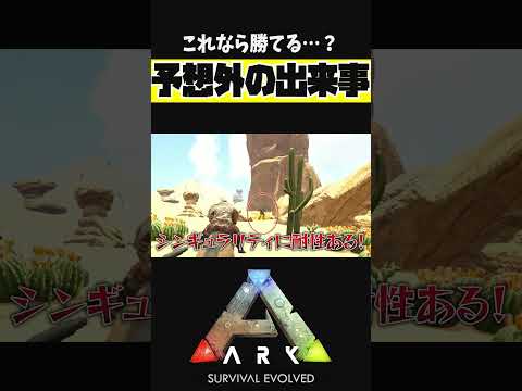 これなら勝てるはず…！！【ARK アーク ASE Island Extension CIE オメガ】 #shorts #ARK #arksurvivalevolved