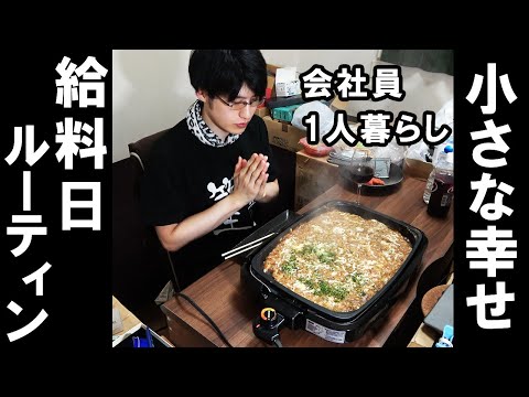 【会社員のお金管理】お金をかけない贅沢を知る人間が最も豊かである。【給料日ルーティン】