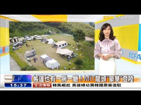 豪華露營屋Glamping-威力屋南非帳+帳篷風格擺飾  達人趣談