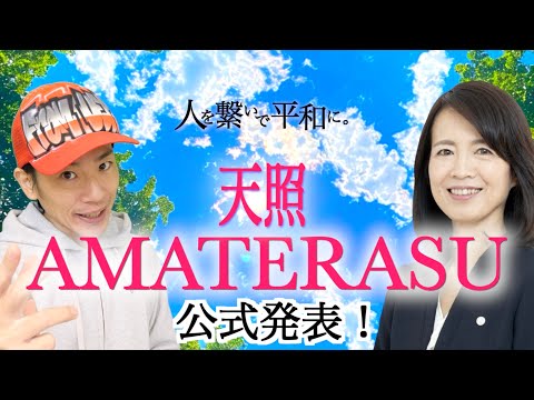 【天照AMATERASU公式発表】人を繋いで平和を目指すコミュニティ。赤尾由美とうえぴーのプレゼン説明。