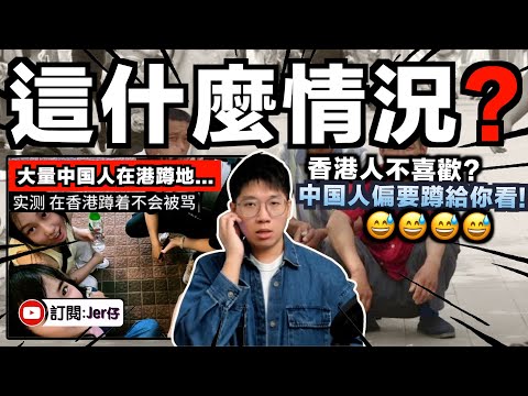 大量中国巨嬰湧入香港蹲地？並揚言：我就喜歡在香港蹲地又怎麼啦？哈哈｜香港網民表示：⋯⋯😂｜什麼是中国五千年文化？｜完美演繹何謂「自取其辱」｜中文字幕（CC）｜JERSON