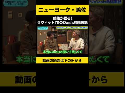 【飲みトーク】嶋佐が語る！ラヴィット!でのOasis熱唱裏話 #ニューヨーク嶋佐 #ノンスタ石田