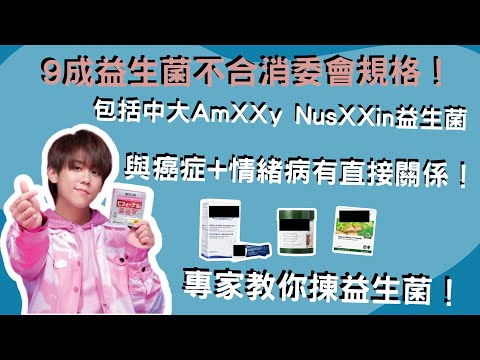 中大益生菌Amxxy nuXXin 不合消委會規格！專家教你揀益生菌！跟癌症+情緒病高度相關