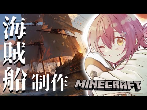 【Minecraft】海賊船を作るの巻。【花咲みやび/ホロスターズ】