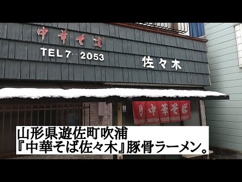 山形県遊佐町吹浦『中華そば佐々木』豚骨ラーメン。