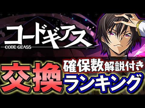 【1位は交換した方がいい】コードギアスコラボガチャ 交換ランキング&確保数解説!!微課金目線で徹底解説します。【パズドラ】