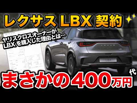 【価格に驚愕】レクサスLBX契約！ついにレクサスオーナーに…！ヤリスクロスとのデザインの違いなど！【LEXUS 】