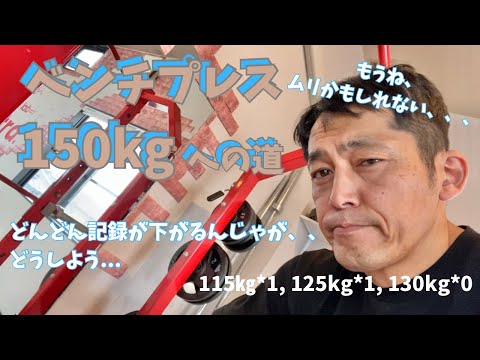 もうね、ムリかもしれない、、、　50歳でベンチプレス150㎏への道　　～50歳でBIG3トータル500㎏への道～