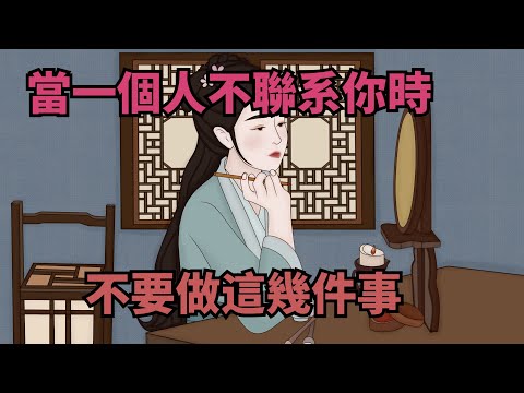 當一個人不聯系你時，千萬不要做這幾件事，太傻了【諸子國學】#國學#為人處世#識人術#交往#生活經驗