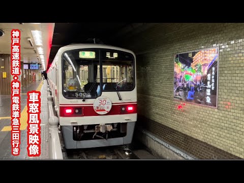 神戸高速鉄道・神戸電鉄三田線準急三田行き5000系新開地〜谷上 車窓風景映像