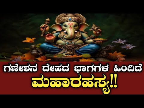 ಗಣೇಶನ ದೇಹದ ಭಾಗಗಳು ಸಾರುವ ಜೀವನ ಸಂದೇಶಗಳು | Symbolic representation of Lord Ganesha