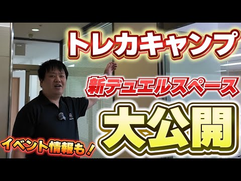 【大公開】トレカキャンプ新店の広くなったデュエルスペースを一足先に大公開!!今後のイベント情報も！