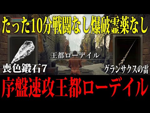 【エルデンリング】爆破霊薬なし開始たった10分でローデイル侵入して喪色鍛石7やグランサクスの雷を入手する方法 裏技ノーカット攻略 Ver1.10【ELDEN RING】