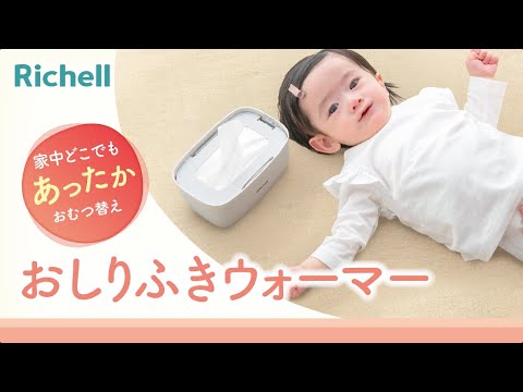 おしりふきウォーマー｜製品特長【リッチェル公式　ベビー】