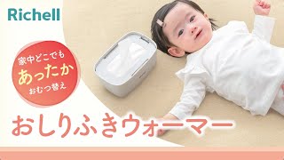 おしりふきウォーマー｜製品特長【リッチェル公式　ベビー】