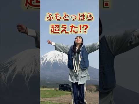 ふもとっぱらを超えたと噂のキャンプ場へ行ってみた！#shorts