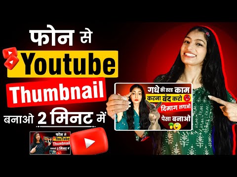 Youtube Thumbnail Kaise Banaye | Thumbnail Kaise Banaen | How To Make Thumbnail For Youtube