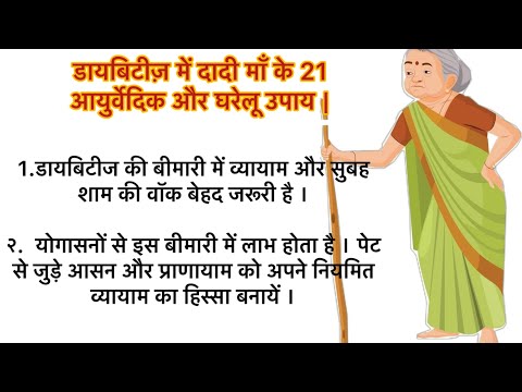 दादी माँ के डायबिटीज़ के 21आयुर्वेदिक और घरेलू उपाय | #healthyliving #दादीमाँकेनुस्खे #healthayurved