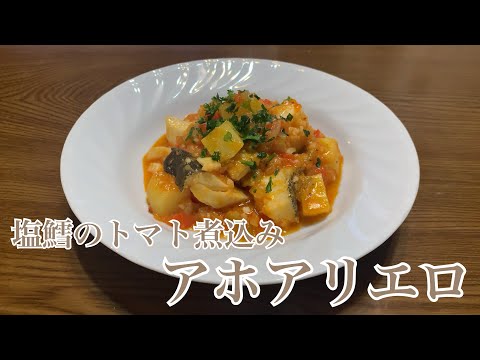 親子で料理❗️次男と👌アホアリエロを作ってみました♪ 【第293回】