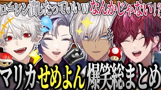 【せめよん】笑いのセンスが飛び抜けた4人の一生笑ってられるマリカ爆笑総まとめ【ローレン 葛葉 不破湊 イブラヒム にじさんじ 切り抜き せめよん にじさんじ切り抜き ローレンイロアス マリカ】