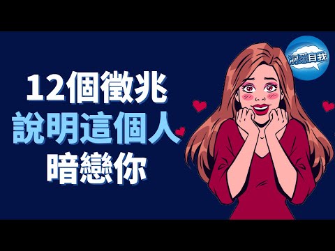 Ta在暗戀你的12個表現 ？一眼看出身邊暗戀你的人！暗戀你的人，都有這12個徵兆！快來確定他是否喜歡你