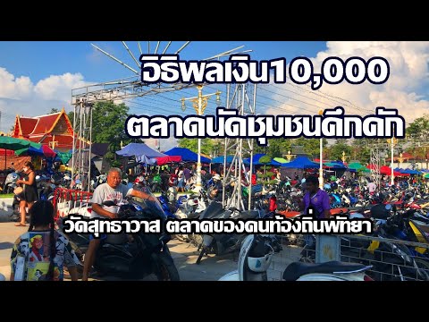 อิธิพลเงิน10,000ตลาดชุมชนคึกคัก | ตลาดนัดท้องถิ่นพัทยา | เงินดิจิทัล วัดสุทธาวาส