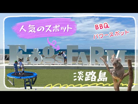 『旅行・グルメ』　人気の淡路島でバーベキュー🍖　おしゃれcafeやコアラに会える淡路島