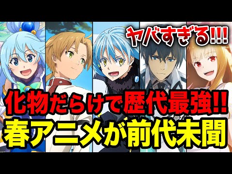 【2024春アニメ全紹介!!】アニメ史上1番ヤバい前代未聞のクール!! 4月放送の春アニメがヤバすぎる!! 人気作勢揃いのラノベ枠全19作をまとめて紹介！【転スラ／このすば！／無職転生／魔法科】