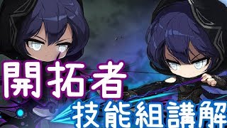 【針織帽】「開拓者」技能組講解 ◎ 「基本」「古代」「賦魔」輕鬆講解 ◎ 新楓之谷新職業解說