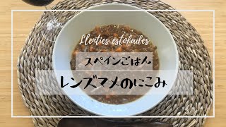 【スペインごはん】簡単すぎるレンズ豆の煮込み | 赤ワインに合うおかず | 疲労回復・美肌ごはん