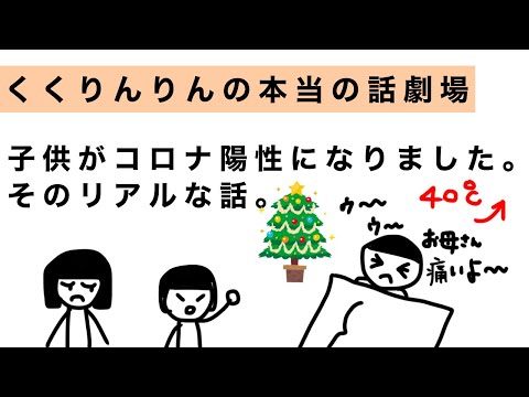 【コロナ陽性】くくりんりんの本当の話！イブの前日に子供が陽性と判明。その時、我が家に起きた事とは…！！！回復までに口にしたものをご紹介。ゆるーいくくりんりんワールドにようこそ！