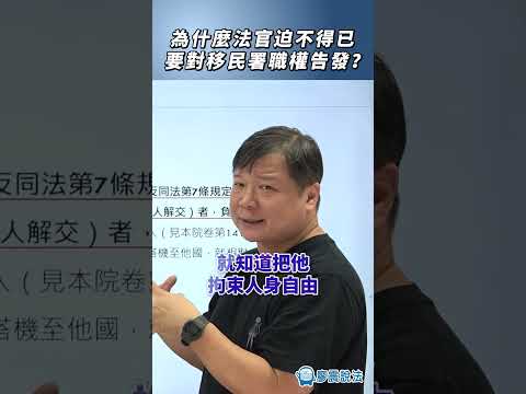 為什麼法官迫不得已要對移民署職權告發？#移民署 #德國 #機場 #提審法