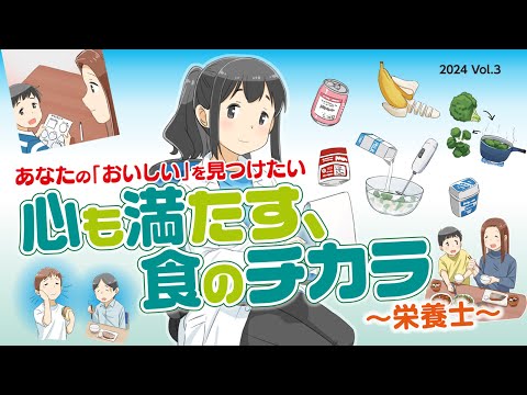 「いきる『みかた』を見つける」肺がんマンガ動画シリーズ 2024 Vol.3 あなたの『おいしい』を見つけたい 心も満たす、食のチカラ～栄養士～