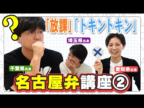 【トキントキン】アナウンサーがネイティブ名古屋弁を習ったら使い道に困った。名古屋弁講座②