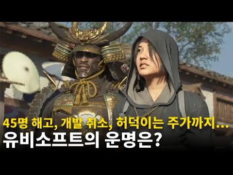 위기의 유비소프트, 어쌔신크리드 섀도우스 출시 앞두고 직원 해고, 일부 게임 개발도 중단 | 게임 헤드라인