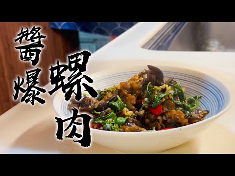 【酒鬼灶咖】醬爆螺肉｜原來這是法國人的高級食材（記得開字幕喔）