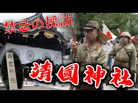 禁忌の採訪｜靖國神社 終戰紀念日｜回港後被警告...  20240715