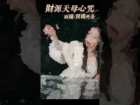 水有力量也有柔情。《雨揚╱貝瑪央金同名專輯》，每一首歌曲都融合了水的特質，讓音樂帶給我們無限的啟發與療癒。