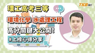 【高普考】高考環境工程高分秘訣！告訴你環境化學、水處理工程怎麼讀｜TKB購課網