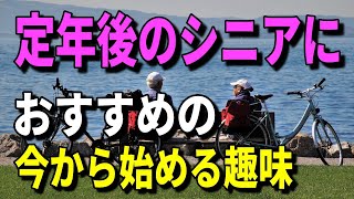 老後生活 定年後のシニアにおすすめの今から始める趣味！１７選