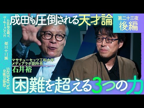 天才石井裕×成田悠輔【超難解】成田がリスペクトする天才が語る”困難を乗り越える3つの力”｜出る杭が打たれ続ける日本社会へガチ提言！