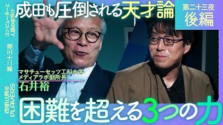 天才石井裕×成田悠輔【超難解】成田がリスペクトする天才が語る”困難を乗り越える3つの力”｜出る杭が打たれ続ける日本社会へガチ提言！