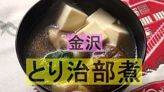 鶏治部煮レシピ金沢郷土料理鶏モモ肉のトロトロ感が最高