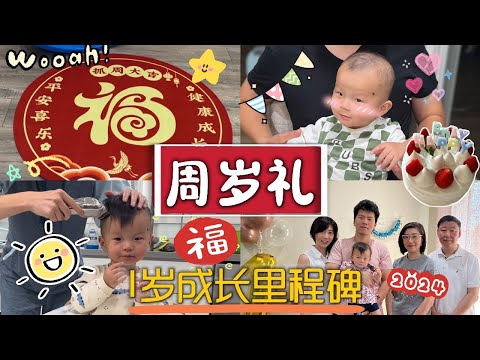 抓周禮 | 1嵗成長回憶 | Traditional Chinese First Birthday | Pick an Occupation | 1-Year-Old Growth Milstones