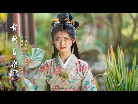 典古音樂 Chinese Traditional Relaxing【好音樂】精選中國古典音樂（古箏、琵琶、竹笛、二胡） 純正中國音樂的獨特魅力 放鬆古典音樂，寧靜音樂，釋放情緒負面情緒 (68)