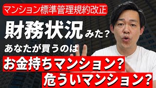 【マンション標準管理規約改正】これからマンション購入するなら知っておいて！｜らくだ不動産公式YouTubeチャンネル