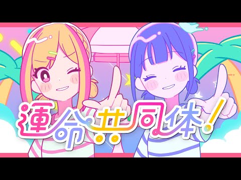 Unmei Kyoudoutai! / Neriame Official Music Video