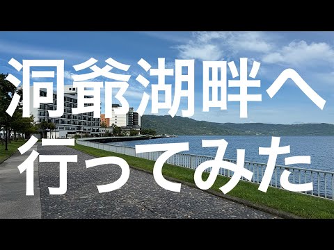 【北海道】洞爺湖畔 2024/09/10