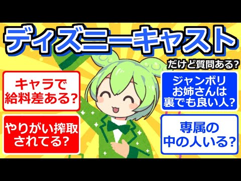 【2chまとめ】ディズニーキャストだけど質問ある？【ずんだもん】